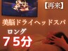 極上快眠ロング75分◇レアルの美脳ドライヘッドスパ