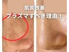 梅/【プラズマ美容やらないと損！】肌悩み/乾燥/毛穴/艶めく肌へ13200→8800