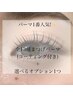 【全13種】まつ毛パーマ(コーティング付き)+選べるオプション1つ￥6,380～ Ｃ