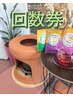 【よもぎ蒸し回数券】回数券をお持ちの方専用