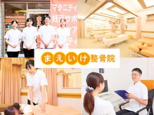 まえいけ整骨院