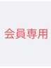 会員専用シークレットクーポン