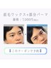 《新規/イチオシ★》美眉WAX+毛量調整(間引き/カット)×部分パーマ◎【眉毛】