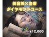 肩こり疲労＋肌ケア【背部トリートメント３０分＋電気美容鍼４０分】12,000円