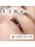 【5月限定クーポン】ダメージレスまつげパーマ¥6800→¥6300