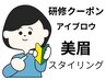 □研修□Jrスタイリスト　美眉スタイリングWAX脱毛 アイブロウ ¥2000