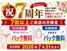 7周年キャンペーン【パック無料】※7回以上ご来店の方限定。