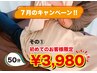 【7月のキャンペーン その2】初めてのお客様50分￥5,500→￥3,980
