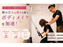 整体 ボディメイク あおしの雰囲気（整体とパーソナルトレーニングを組み合わせた人気のコース！）
