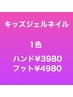 キッズジェルネイル◆1色◆ハンド ¥3,980、フット ¥4,980