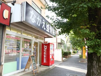 ながえ整骨院/ながえ整骨院☆外観