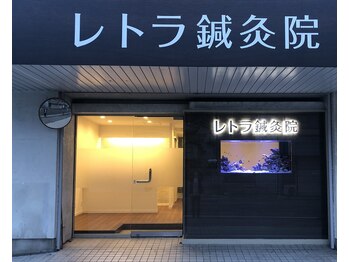 レトラ鍼灸院/