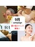 【会員様/９月CP】ハーブピーリング＋小顔＋上半身リンパ
