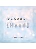 ジェルメニュー【hand】