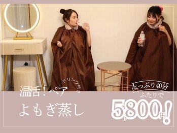 スリーウェルスラボ 恵庭店(THREE wealth lab)の写真/お二人同時来店OK!貸切空間で【ペア♪漢方よもぎ蒸し+Refaドリンク付★40分¥5800】温活・妊活にも◎