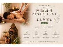 アイヲン(Aiwon)の雰囲気(当店人気のよもぎ蒸し+アロマトリートメントのセットプラン)