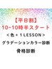 【平日10時～10時30分開始】パーソナルカラー＋骨格診断　￥29400→