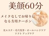 選べるフェイシャル60分　メイク時間なしでも大丈夫な方用はこちら￥6,600→