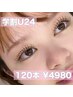 【学割U24】フラットラッシュ120本4980円 オフ無料