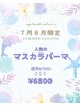 【7月8月限定クーポン】涼やかな大人美まつげに☆人気のマスカラパーマ¥6800