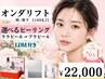 人気No.1◎オンダリフト【100kj全顔+ララorプラピール+LDM】頬+顎下