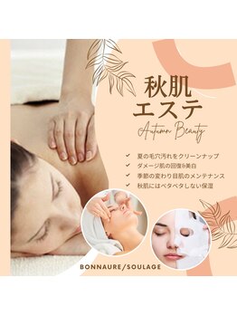 ボヌール 春日部店(Bonnaure)/秋から冬をむかえるための秋肌へ