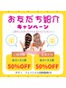 紹介クーポン/50％ＯＦＦ