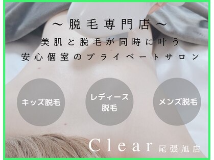 クリア 尾張旭店(Clear)の写真