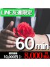【公式LINE友達大募集キャンペーン】６０分プラン　10,000円→8,000円