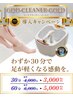 【期間限定キャンペーン】 フットバス 『ゴッドクリーナー』 ３０分コース