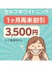【1ヶ月以内に再来の方限定】～黄ばみをスッキリ除去～　¥4500→3500