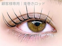 アイプロリッシュ 恵比寿(eyeprolish)/日本初束巻きロッド・ぱっちり