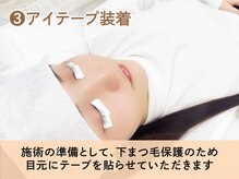 【まつげパーマ・マツエク・眉毛専門店/尼崎】Lu more ルモワ 尼崎店/3.アイテープ装着