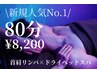 初回人気No.1【肩こり・脳疲労に】首肩リンパケア×ドライヘッドスパ　80分