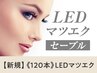 【エクステ史上最強モチ◎】LED×セーブルエクステ 120本【￥7100】[甲府]