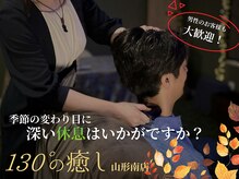 130°の癒し 山形南店