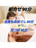 【★ご新規様限定★】全身もみほぐし60分+足つぼ30分 計90分　6200円⇒5800円