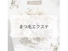 アリュージョン(allusion)/マツエクまつ毛フラットラッシュ
