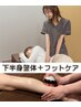 【腰痛,足のむくみ,だるさ徹底改善】下半身整体+フットケア★AI姿勢診断¥3980
