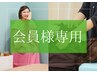 【会員様専用】よもぎ蒸し整体（骨格整体/経絡リンパオイル/セルゼロ）