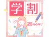 【 学割U24 / 学生応援♪ 】◎学割でお得に全メニュー25％OFF！！￥2,475円～