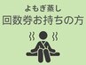 【よもぎ蒸し】回数券をお持ちの方はこちら