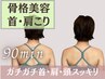 【ガチガチ首・肩こりに】　90分 頭も顔もスッキリでたるみケア 骨格美容整体