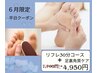 【6月限定！！平日特別クーポン足裏角質もすっきりコース！】￥4950