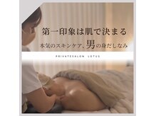 ロータス(Lotus)の雰囲気(メンズフェイシャルエステ♪疲れ顔からスッキリ爽やかへ♪)