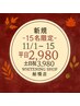 【11/1-15冬期間限定★】先着15名 残2名40分ホワイトニング平日2980土日3980