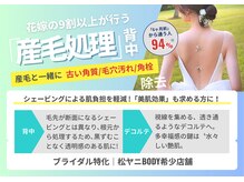 ブライダル特化｜松ヤニBODY希少店舗.半年前からのご来店を推奨