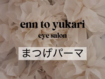 縁と縁(enn to yukari)/まつげパーマメニュー