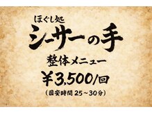 シーサーの手/整体コース