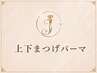 新規《上下まつげパーマ》  90分  ￥10000→￥9000